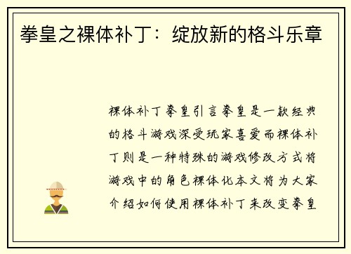 拳皇之裸体补丁：绽放新的格斗乐章