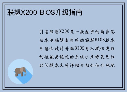 联想X200 BIOS升级指南