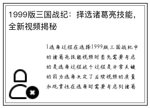 1999版三国战纪：择选诸葛亮技能，全新视频揭秘