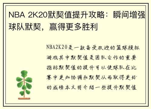 NBA 2K20默契值提升攻略：瞬间增强球队默契，赢得更多胜利