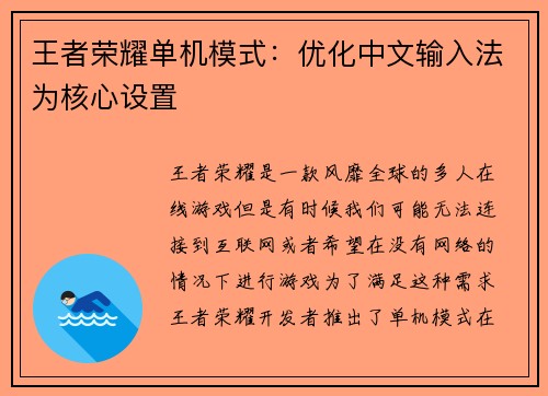 王者荣耀单机模式：优化中文输入法为核心设置